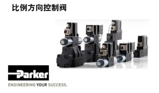 案例分享 | Parker比例方向控制阀培训