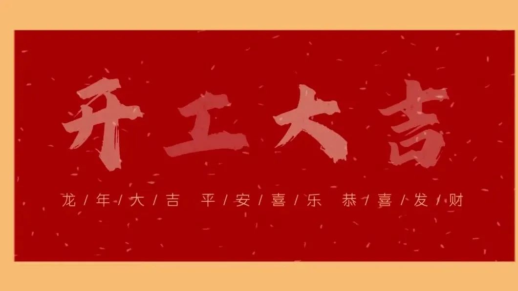 新春开门红，共绘新蓝图 - 2024开工大吉！