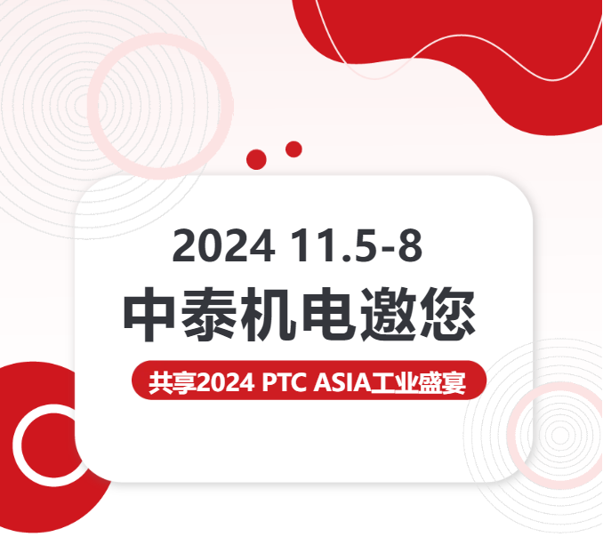 亮点抢先看 | 中泰机电邀您共享2024 PTC ASIA工业盛宴