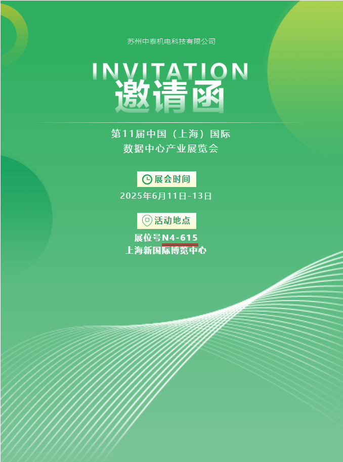 中泰机电启航 2025 上海国际数据中心展 | AI 原生重构算力版图，创新绿动未来纪元！