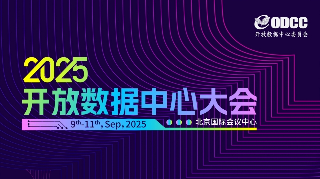 2025开放数据中心大会